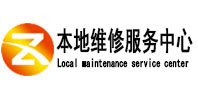 延川本地维修服务中心（中讯网）